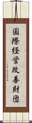 国際経営改善財団 Scroll