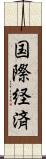 国際経済 Scroll