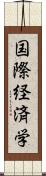 国際経済学 Scroll