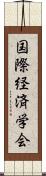 国際経済学会 Scroll