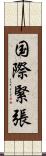 国際緊張 Scroll