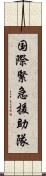 国際緊急援助隊 Scroll