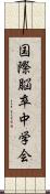 国際脳卒中学会 Scroll