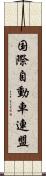 国際自動車連盟 Scroll