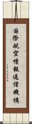 国際航空情報通信機構 Scroll