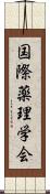 国際薬理学会 Scroll