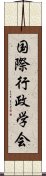 国際行政学会 Scroll