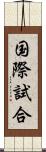 国際試合 Scroll