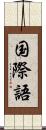 国際語 Scroll
