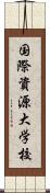国際資源大学校 Scroll