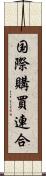 国際購買連合 Scroll