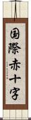 国際赤十字 Scroll