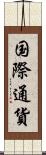国際通貨 Scroll