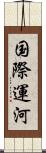 国際運河 Scroll