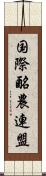 国際酪農連盟 Scroll