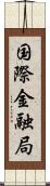 国際金融局 Scroll