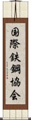 国際鉄鋼協会 Scroll