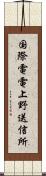 国際電電上野送信所 Scroll