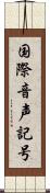 国際音声記号 Scroll