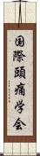 国際頭痛学会 Scroll