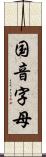 国音字母 Scroll