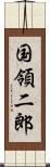 国領二郎 Scroll