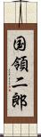 国領二郎 Scroll