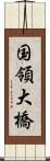 国領大橋 Scroll