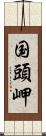 国頭岬 Scroll