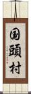 国頭村 Scroll