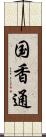 国香通 Scroll