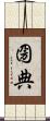 圀典 Scroll