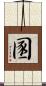 圂 Scroll