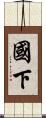 國下 Scroll