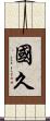 國久 Scroll