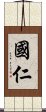 國仁 Scroll