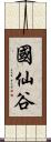 國仙谷 Scroll