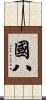 國八 Scroll