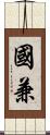 國兼 Scroll