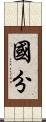 國分 Scroll