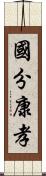 國分康孝 Scroll