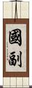 國副 Scroll