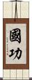 國功 Scroll
