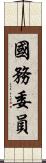 國務委員 Scroll