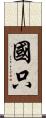 國只 Scroll