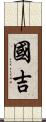 國吉 Scroll