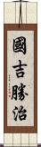 國吉勝治 Scroll