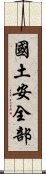 國土安全部 Scroll