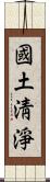 國土淸淨 Scroll