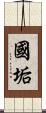 國垢 Scroll